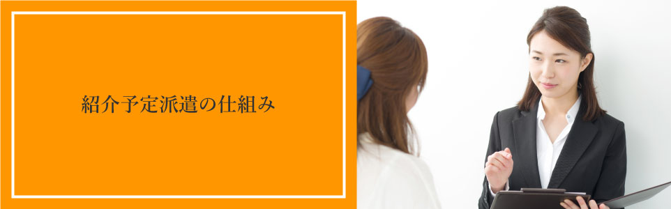 紹介予定派遣の仕組み